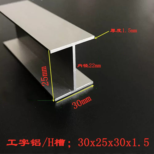 H槽铝材 30x25x30厚度1.5mm铝合金工字 30x25工字铝H型拼接槽铝条