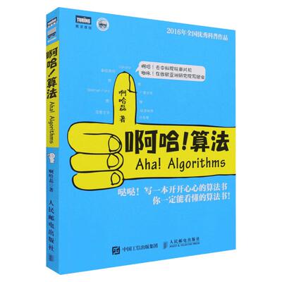 啊哈!算法 啊哈磊著 算法导论学习指南 ACM和信息学竞赛备考宝典玩转算法和数据结构超萌书算法设计与分析 人民邮电出版社书籍正版