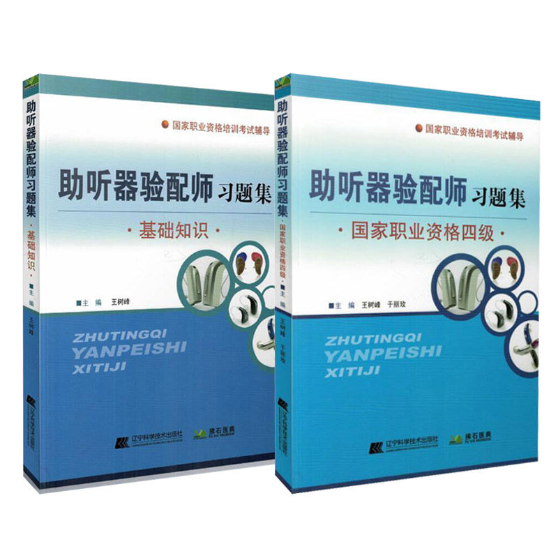 职业资格基础知识考试 辅助听器验配师习题集+家职业资格四级考试辅导 助听器验配师习题集 2本套装书 辽宁科学技术出版社