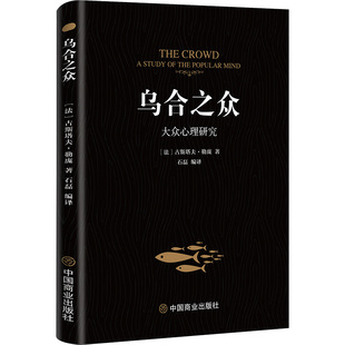 乌合之众正版 大众心理研究 社会心理学领域扛鼎之作 人际交往心理学书籍 自卑与超越 梦的解析 经典心理学入门书籍畅销书排行榜