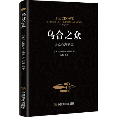 乌合之众正版 大众心理研究 社会心理学领域扛鼎之作 人际交往心理学书籍 自卑与超越 梦的解析 经典心理学入门书籍畅销书排行榜