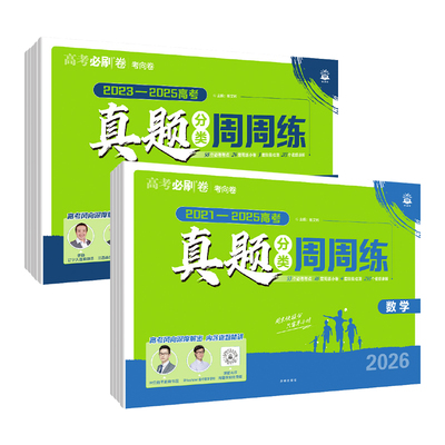 2026理想树高考必刷卷真题分类周周练语文英语数学物理生物化学政治历史地理全国卷新高考2025历年真题试卷汇编卷必刷题合订本全套