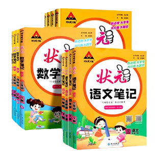 2026新版状元语文笔记人教版五年级上册一二三四六年级上册下册数学苏教英语译林版小学北师大外研教材全解辅导课前预复习课堂笔记