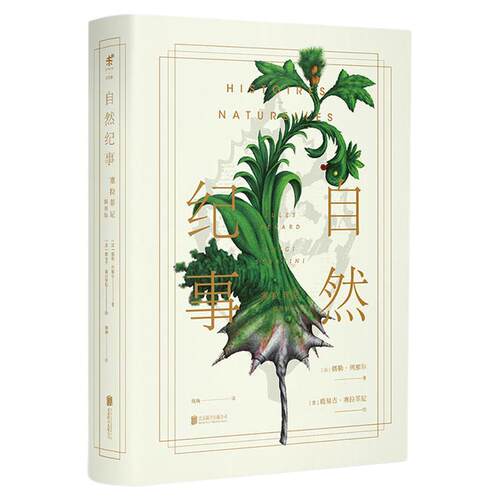 【官方直发】自然纪事塞拉菲尼插图版北京联合出版儒勒列那尔与昆虫记比肩法国自然文学经典全球神秘天书抄本灵感源泉未读畅销书籍