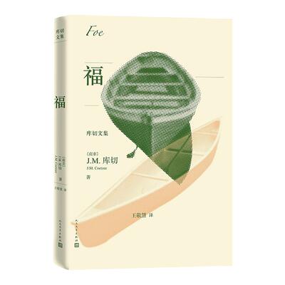 福 库切文集 南非J.M.库切著王敬慧译 诺贝尔文学奖得主JM库切 鲁滨孙飘流记作者笛福化作笔下人物重述部现代小说 人民文学出版社