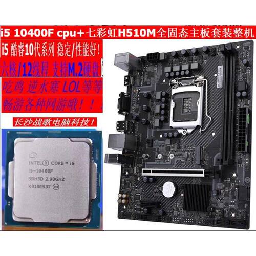 议价10代 intel i5 10400F CPU七彩虹H510M主板套装整机十代台式M
