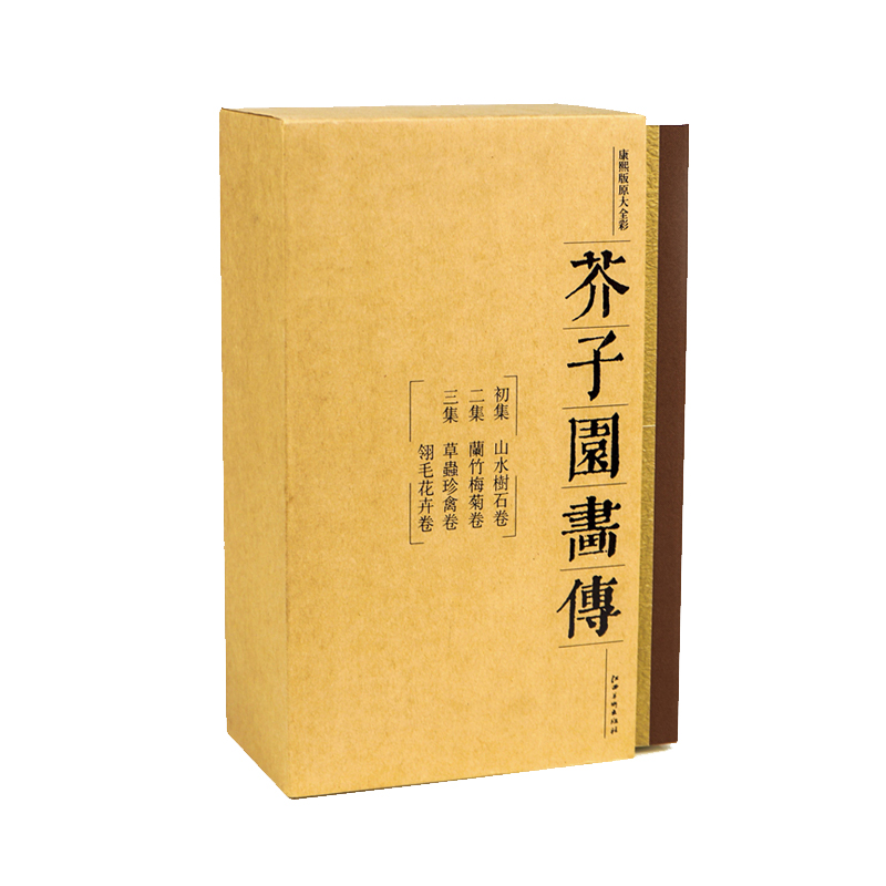 芥子园画传 画谱 康熙李渔版原寸原色全彩图 山水树石兰竹梅菊草丛珍禽翎毛花卉 江西美术 国画入门 初学者 临摹收藏皆宜