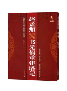 现货正版赵孟頫书光福重建塔记