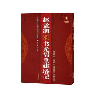 【现货正版】赵孟頫书光福重建塔记 中国历代名碑名帖放大本系列 黑龙江美术出版社 毛笔楷书书法字临摹欣赏 创作收藏 元代