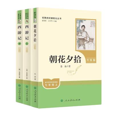 【官方正版】朝花夕拾西游记人教