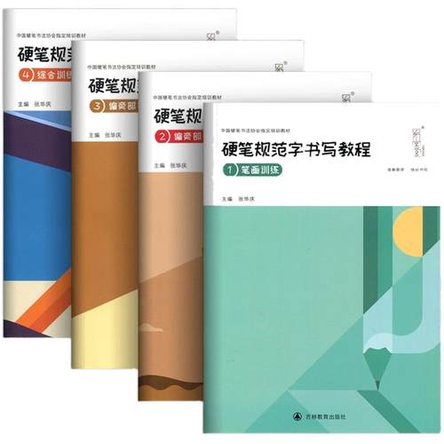 易学堂硬笔书法教材硬笔规范字书写教程笔画训练偏旁部首综合训练培训班硬笔字帖楷书入门教程张华庆中国硬笔书法协会指定培训教材
