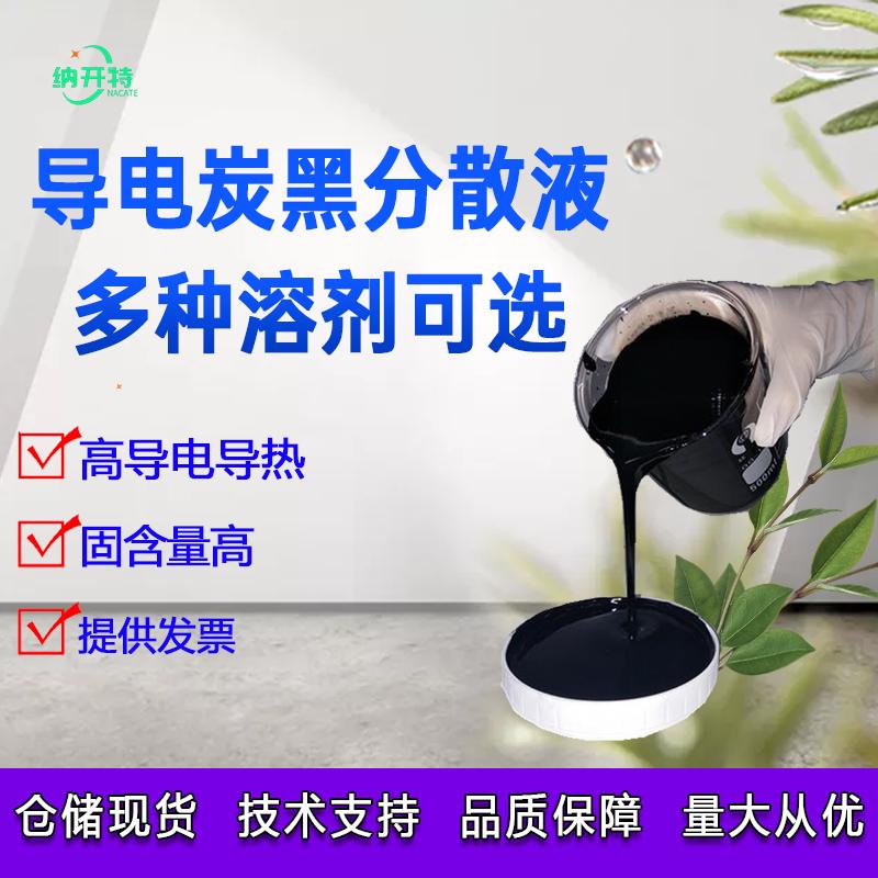 导电炭黑分散液导电碳黑浆料防静电炭黑液体色浆黑色浆料多种溶剂