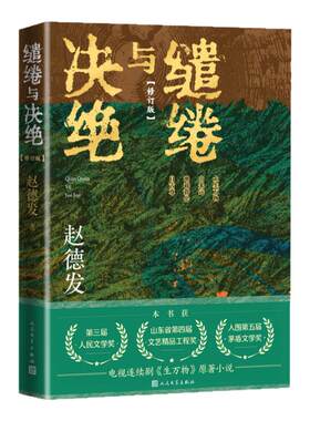 缱绻与决绝(修订版)赵德发