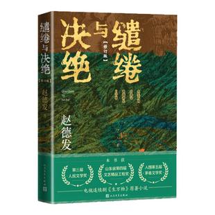 缱绻与决绝(修订版) 赵德发 第三届人民文学奖 电视连续剧《生万物》原著小说