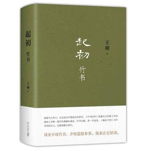 当当网官方旗舰店 起初 竹书 王朔 新书 取材自竹书纪年 穆天子传 起初纪年 起初·竹书 中国当代小说 致女儿书 动物凶猛