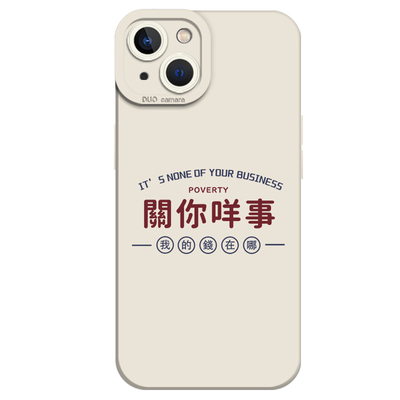 搵食艰难手机壳适用于苹果系列