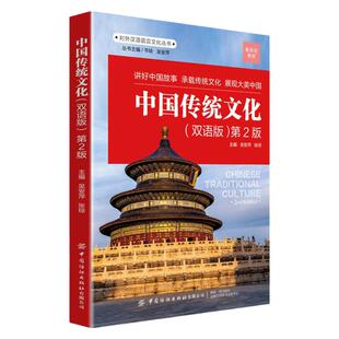 中国传统文化双语版第2版吴安萍张琼主编 用英语介绍中国传统文化中英双语版书籍读物青少年学生英语课外学习书英汉对照英语小故事