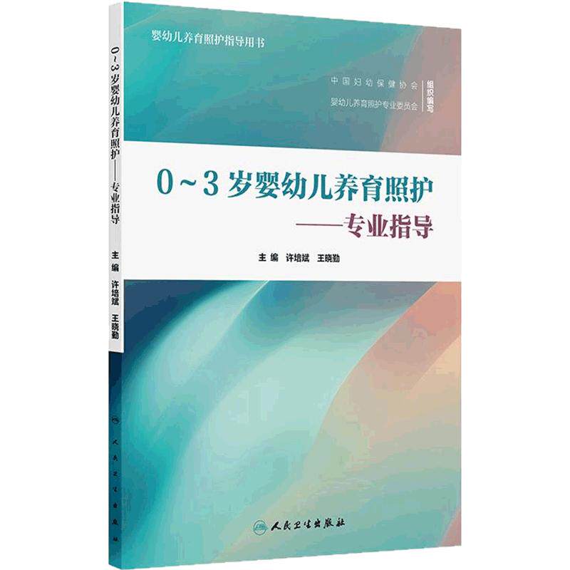 0~3岁婴幼儿养育照护专业指导许培斌王晓勤人民卫生出版社婴儿幼儿婴幼儿养育照护指导用书保健新生儿健康教育社区卫生托育规范