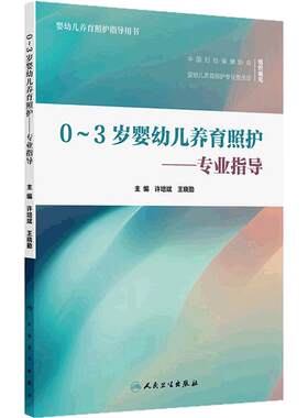 0～3岁婴幼儿养育照护专业指导许培斌王晓勤人民卫生出版社婴儿幼儿婴幼儿养育照护指导用书保健新生儿健康教育社区卫生托育规范