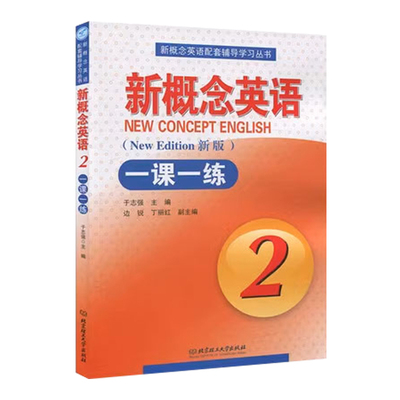 正版 新版 新概念英语2一课一练 新概念英语第二册英语教材同步一课一练2 新版北京理工大学出版社