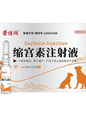 宠物用缩宫素狗狗猫咪催产针犬用难产助产药止血胎衣不下修复子宫