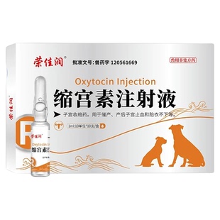 宠物用缩宫素狗狗猫咪催产针犬用难产助产药止血胎衣不下修复子宫