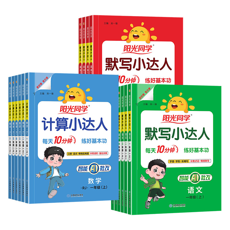 2026秋春版阳光同学默写小达人计算小达人一二三四五六年级上下册人教版北师版苏教版语文数学计算能手口算天天练同步练习 算人实拍商品图