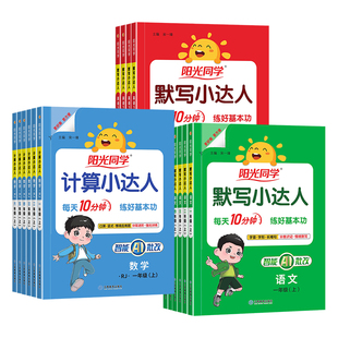 2026秋春版阳光同学默写小达人计算小达人一二三四五六年级上下册人教版北师版苏教版语文数学计算能手口算天天练同步练习