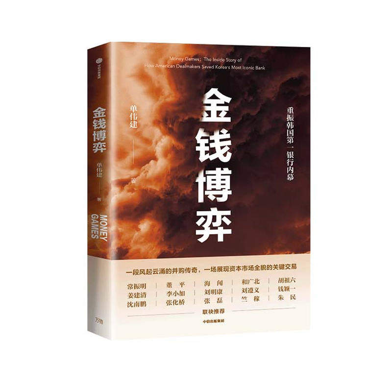 金钱博弈 单伟建著 走出戈壁作者   透视韩国第一银行重振内幕 私市股权投资传奇 投资案例 亚洲金融危机 企业管理 中信出版社