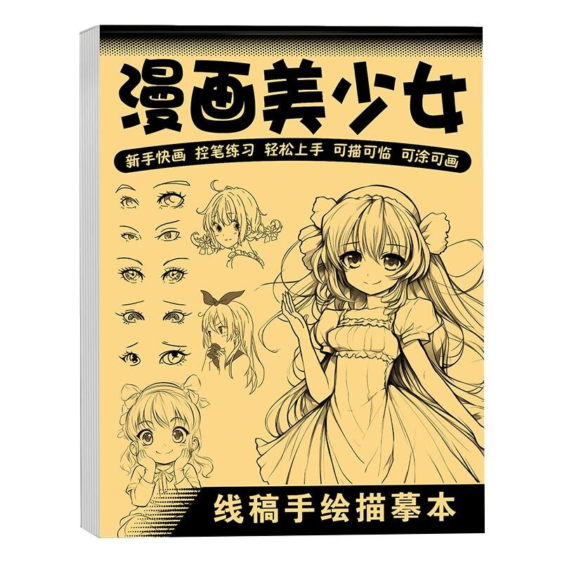 漫画入门零基础线稿手绘描摹本