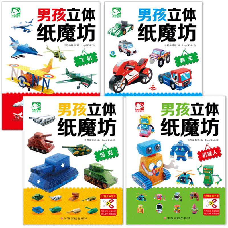 男孩立体纸魔坊共4册 益智手工立体趣味折纸书3d制作坦克机器人汽车飞机3-6-10岁专注力训练幼儿园儿童diy玩具书