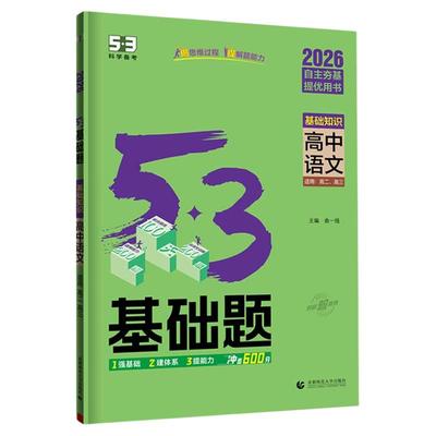【五三官方】高中53基础题总复习
