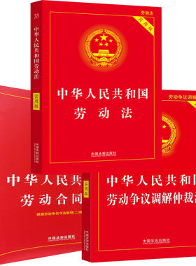 【2026适用】中华人民共和国劳动劳动法+劳动合同法+劳动争议仲裁法(3本) 法律书籍套装法条法规劳动法典 中国法制出版 劳动法