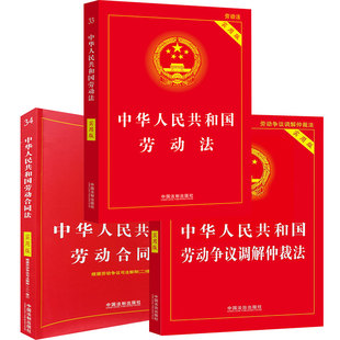 【2026适用】中华人民共和国劳动劳动法+劳动合同法+劳动争议仲裁法(3本) 法律书籍套装法条法规劳动法典 中国法制出版 劳动法