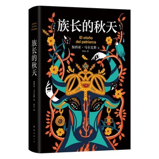 【赠藏书票+书签】族长的秋天 特装刷边版 书口喷绘 加西亚·马尔克斯 诺贝尔文学奖百年孤独霍乱时期爱情我们八月见小说正版包邮