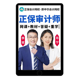 正保会计网校2026初级中级审计师网课刘昕辉课程课件教材真题2025