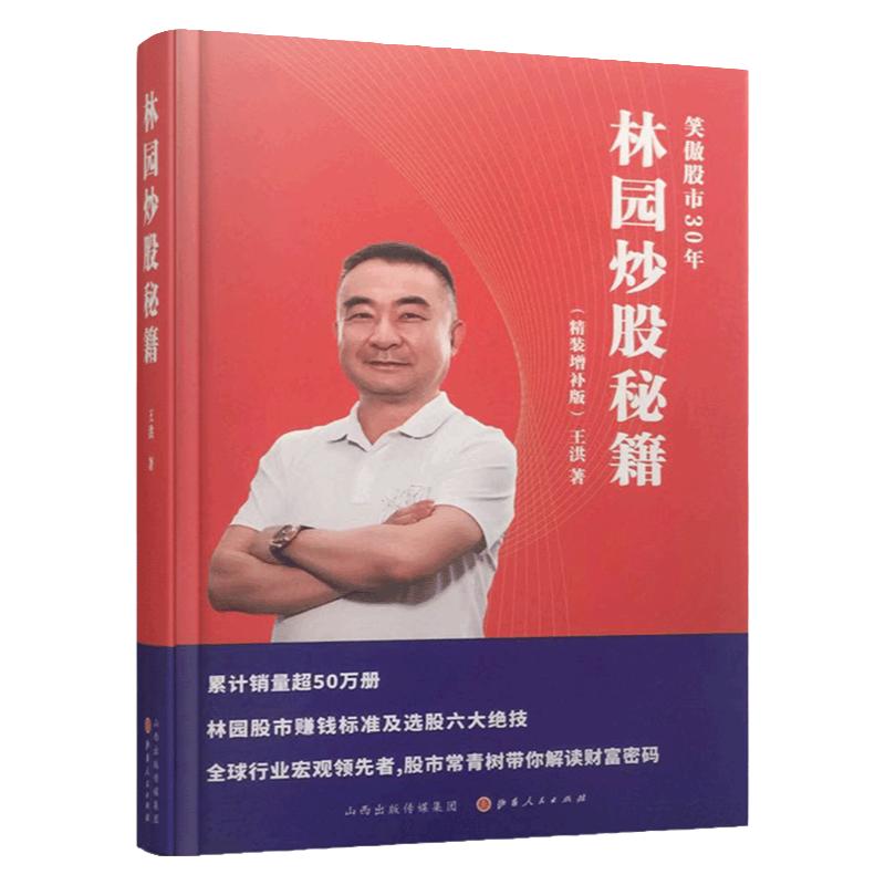 林园炒股秘籍（精装增补版）D301、302王洪著 全新修订 中国巴菲特林园从8000到百亿的财富传奇 选股六大绝技 价值投资