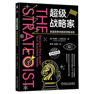 正版书籍 超级战略家 创造竞争优势的终极法则 辛西娅 蒙哥马利 管理者神话 企业目标 现实活力经营状况价值消费者 机械工业出版社