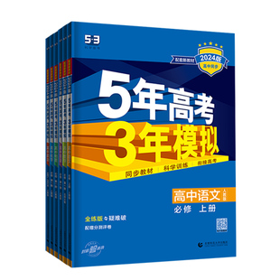 2025版新教材五年高考三年模拟高一高二语文数学英语物理化学生物政治历史地理必修一二人教北师版选修一二53同步练习上下册必刷题