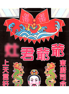 祭厨房谢灶迎灶王爷纸灶*君表文定福过年春节套小年拜拜用品烧纸