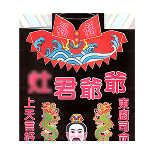 祭厨房谢灶迎灶王爷纸灶*君表文定福过年春节套小年拜拜用品烧纸