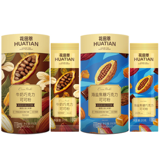 【新品】花田萃巧克力可可粉牛奶海盐焦糖热巧克力可可代餐饱腹