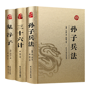 精装完整版】孙子兵法与三十六计鬼谷子正版原著全套原版原文白话文译文带注释青少年小学生版国学经典书籍36计商业战略解读珍藏版