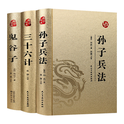 孙子兵法三十六计鬼谷子正版原著