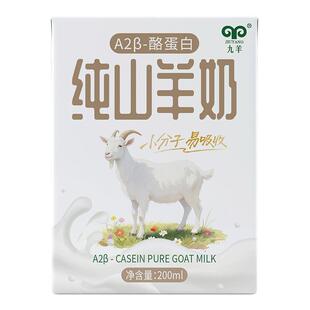 九羊纯羊奶a2β酪蛋白营养早餐奶优质蛋白200ml*9盒学生成人鲜奶