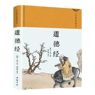 道德经马王堆正版原著老子中华书局原版冯唐道德经帛书版白话文全本全注全译三全本精装无删减正版书籍赵孟俯小楷抄写国学经典书籍