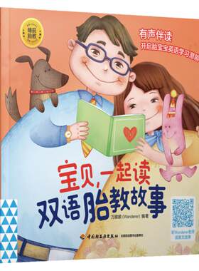 正版现货 睡前胎教系列 宝贝一起读双语胎教故事 0~3岁宝宝睡前故事书 宝宝英语启蒙绘本书 准爸爸孕妈妈睡前胎教故事书 胎教书