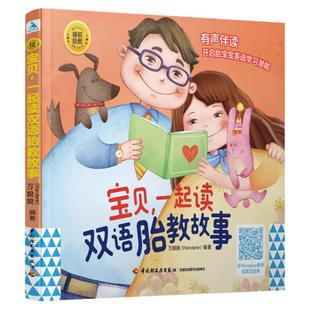 正版现货 睡前胎教系列 宝贝一起读双语胎教故事 0~3岁宝宝睡前故事书 宝宝英语启蒙绘本书 准爸爸孕妈妈睡前胎教故事书 胎教书