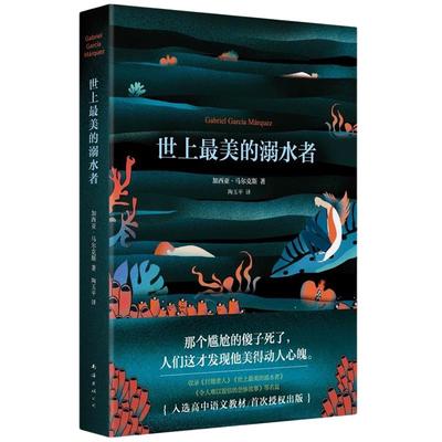 当当网 世上最美的溺水者 马尔克斯 外国文学诺奖得主马尔克斯的四部短篇集之一 外国现当代文学小说书籍畅销书排行榜 正版书籍