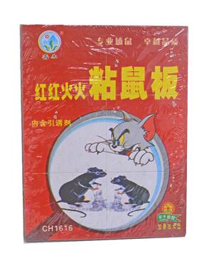 红色加大白胶内含捕捉粘鼠板